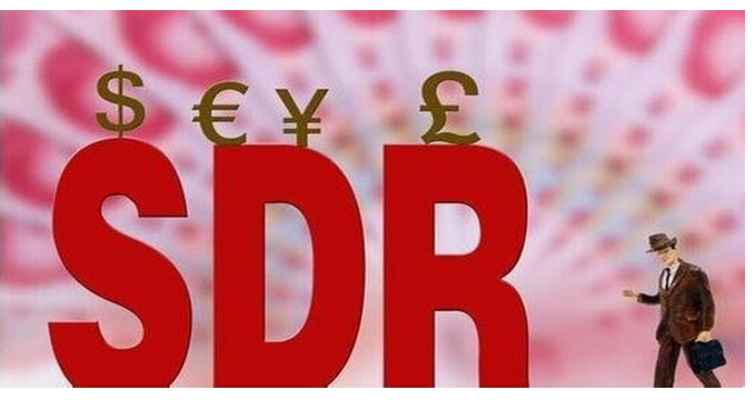 新闻：人民币成功入篮SDR 权重占比超日元和英镑